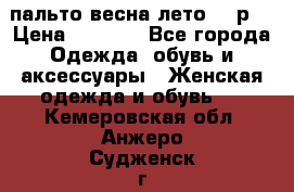 пальто весна-лето  44р. › Цена ­ 4 200 - Все города Одежда, обувь и аксессуары » Женская одежда и обувь   . Кемеровская обл.,Анжеро-Судженск г.